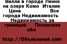 Вилла в городе Ленно на озере Комо (Италия) › Цена ­ 104 385 000 - Все города Недвижимость » Недвижимость за границей   . Псковская обл.